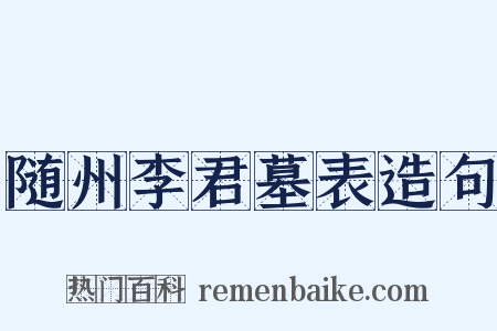 随州李君墓表造句是什么意思的图片